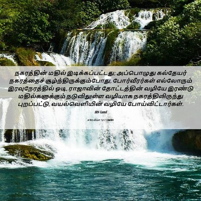 Picture 06 - எரேமியா 52:7 TAMIRV - நகரத்தின் மதில் - Bible Verse Picture