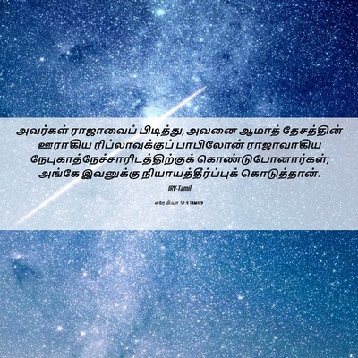 Picture 06 - எரேமியா 52:9 TAMIRV - அவர்கள் ராஜாவைப் - Bible Verse Picture