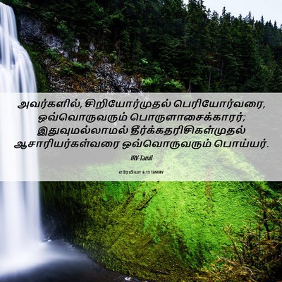 Picture 06 - எரேமியா 6:13 TAMIRV - அவர்களில், - Bible Verse Picture