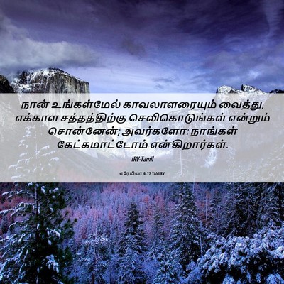 Picture 06 - எரேமியா 6:17 TAMIRV - நான் உங்கள்மேல் - Bible Verse Picture