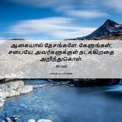 Picture 06 - எரேமியா 6:18 TAMIRV - ஆகையால் தேசங்களே, - Bible Verse Picture
