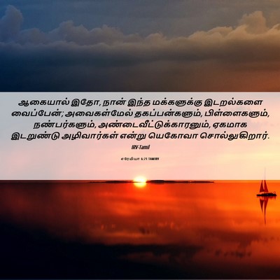Picture 06 - எரேமியா 6:21 TAMIRV - ஆகையால் இதோ, நான் - Bible Verse Picture