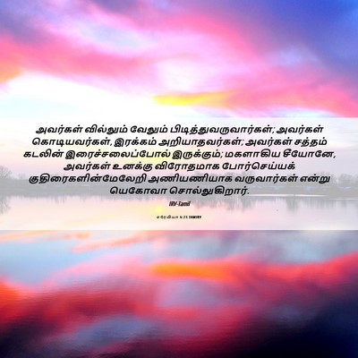 Picture 06 - எரேமியா 6:23 TAMIRV - அவர்கள் வில்லும் - Bible Verse Picture