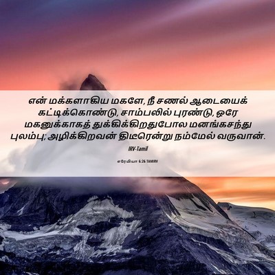 Picture 06 - எரேமியா 6:26 TAMIRV - என் மக்களாகிய - Bible Verse Picture