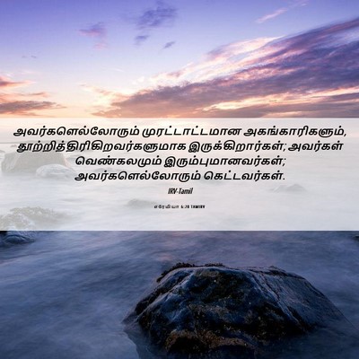 Picture 06 - எரேமியா 6:28 TAMIRV - அவர்களெல்லோரும் - Bible Verse Picture