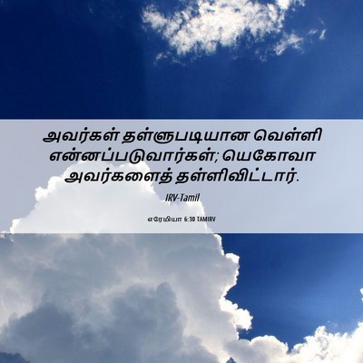 Picture 06 - எரேமியா 6:30 TAMIRV - அவர்கள் - Bible Verse Picture