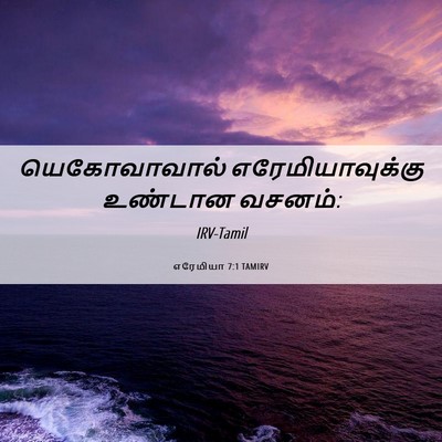 Picture 06 - எரேமியா 7:1 TAMIRV - யெகோவாவால் - Bible Verse Picture