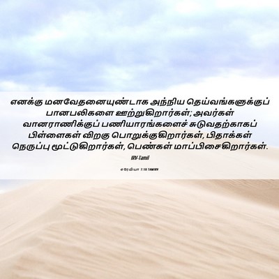 Picture 06 - எரேமியா 7:18 TAMIRV - எனக்கு - Bible Verse Picture