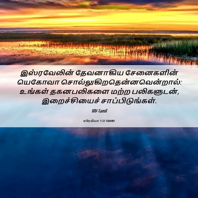 Picture 06 - எரேமியா 7:21 TAMIRV - இஸ்ரவேலின் - Bible Verse Picture