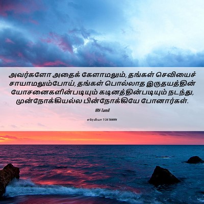 Picture 06 - எரேமியா 7:24 TAMIRV - அவர்களோ அதைக் - Bible Verse Picture