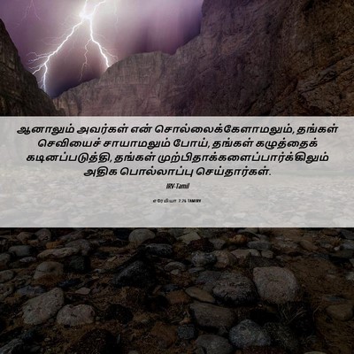 Picture 06 - எரேமியா 7:26 TAMIRV - ஆனாலும் அவர்கள் - Bible Verse Picture