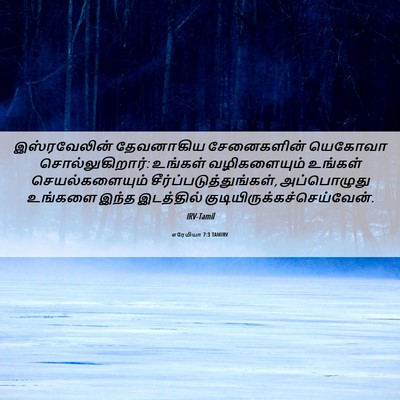 Picture 06 - எரேமியா 7:3 TAMIRV - இஸ்ரவேலின் - Bible Verse Picture