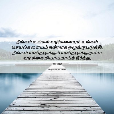 Picture 06 - எரேமியா 7:5 TAMIRV - நீங்கள் உங்கள் - Bible Verse Picture