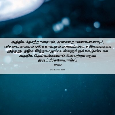 Picture 06 - எரேமியா 7:6 TAMIRV -  - Bible Verse Picture