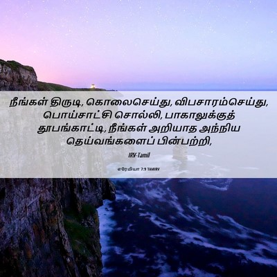 Picture 06 - எரேமியா 7:9 TAMIRV - நீங்கள் திருடி, - Bible Verse Picture