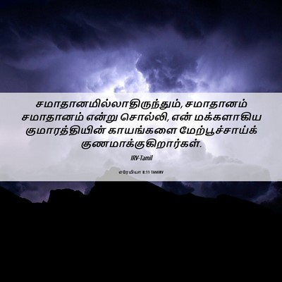 Picture 06 - எரேமியா 8:11 TAMIRV -  - Bible Verse Picture