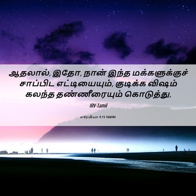 Picture 06 - எரேமியா 9:15 TAMIRV - ஆதலால், இதோ, நான் - Bible Verse Picture