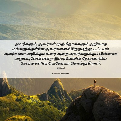 Picture 06 - எரேமியா 9:16 TAMIRV - அவர்களும், - Bible Verse Picture