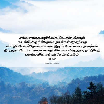 Picture 06 - எரேமியா 9:19 TAMIRV - எவ்வளவாக - Bible Verse Picture