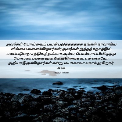 Picture 06 - எரேமியா 9:3 TAMIRV - அவர்கள் பொய்யைப் - Bible Verse Picture