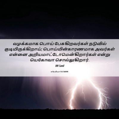 Picture 06 - எரேமியா 9:6 TAMIRV - வழக்கமாக பொய் - Bible Verse Picture