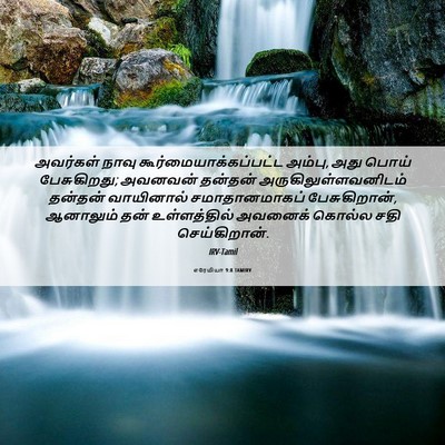 Picture 06 - எரேமியா 9:8 TAMIRV - அவர்கள் நாவு - Bible Verse Picture