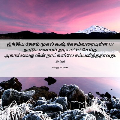 Picture 06 - எஸ்தர் 1:1 TAMIRV - இந்திய தேசம் - Bible Verse Picture