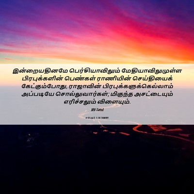 Picture 06 - எஸ்தர் 1:18 TAMIRV - இன்றையதினமே - Bible Verse Picture