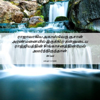Picture 06 - எஸ்தர் 1:2 TAMIRV - ராஜாவாகிய - Bible Verse Picture