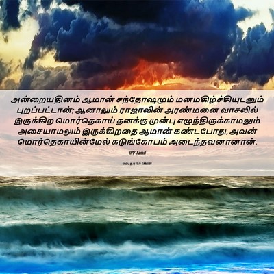 Picture 06 - எஸ்தர் 5:9 TAMIRV - அன்றையதினம் ஆமான் - Bible Verse Picture
