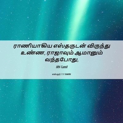 Picture 06 - எஸ்தர் 7:1 TAMIRV - ராணியாகிய - Bible Verse Picture