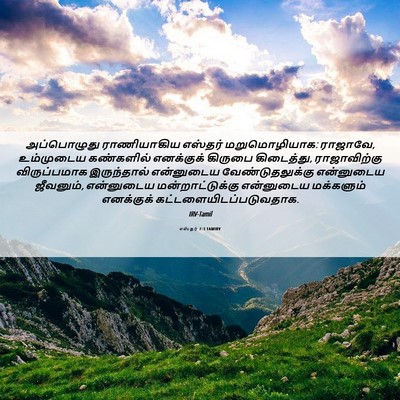 Picture 06 - எஸ்தர் 7:3 TAMIRV - அப்பொழுது - Bible Verse Picture