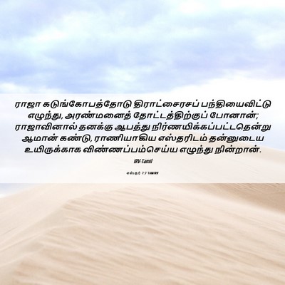 Picture 06 - எஸ்தர் 7:7 TAMIRV - ராஜா - Bible Verse Picture
