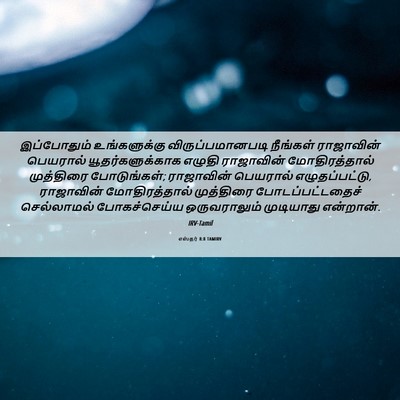Picture 06 - எஸ்தர் 8:8 TAMIRV - இப்போதும் - Bible Verse Picture