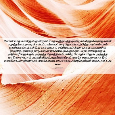 Picture 06 - எஸ்தர் 8:9 TAMIRV - சீவான் மாதம் - Bible Verse Picture