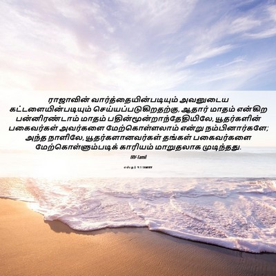 Picture 06 - எஸ்தர் 9:1 TAMIRV - ராஜாவின் - Bible Verse Picture