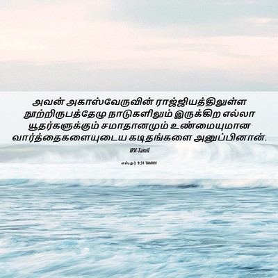 Picture 06 - எஸ்தர் 9:31 TAMIRV - அவன் - Bible Verse Picture