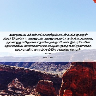 Picture 06 - எஸ்றா 1:3 TAMIRV - அவருடைய மக்கள் - Bible Verse Picture