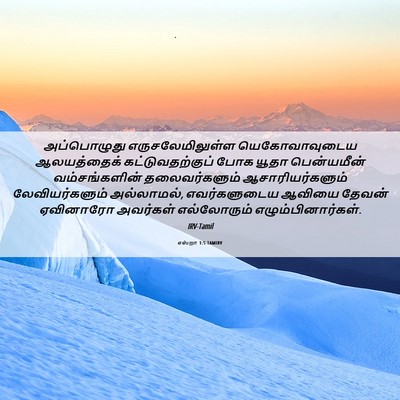 Picture 06 - எஸ்றா 1:5 TAMIRV - அப்பொழுது - Bible Verse Picture