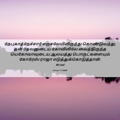 Picture 06 - எஸ்றா 1:7 TAMIRV - நேபுகாத்நேச்சார் - Bible Verse Picture