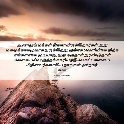 Picture 06 - எஸ்றா 10:13 TAMIRV - ஆனாலும் மக்கள் - Bible Verse Picture
