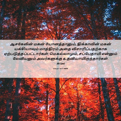Picture 06 - எஸ்றா 10:15 TAMIRV - ஆசகேலின் மகன் - Bible Verse Picture