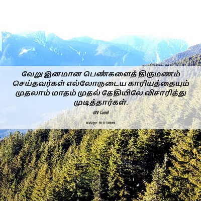 Picture 06 - எஸ்றா 10:17 TAMIRV - வேறு இனமான - Bible Verse Picture