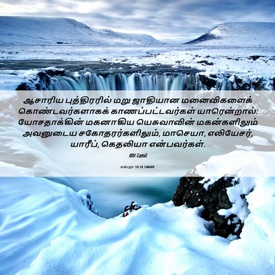 Picture 06 - எஸ்றா 10:18 TAMIRV - ஆசாரிய - Bible Verse Picture