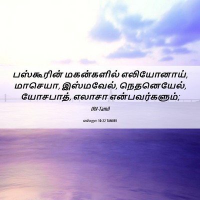 Picture 06 - எஸ்றா 10:22 TAMIRV - பஸ்கூரின் - Bible Verse Picture