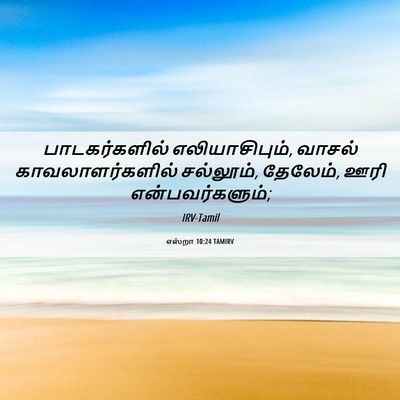 Picture 06 - எஸ்றா 10:24 TAMIRV - பாடகர்களில் - Bible Verse Picture