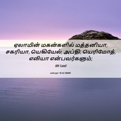 Picture 06 - எஸ்றா 10:26 TAMIRV - ஏலாமின் மகன்களில் - Bible Verse Picture