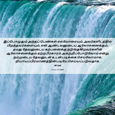 Picture 06 - எஸ்றா 10:3 TAMIRV - இப்பொழுதும் - Bible Verse Picture