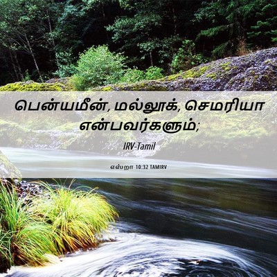 Picture 06 - எஸ்றா 10:32 TAMIRV - பென்யமீன், - Bible Verse Picture