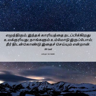 Picture 06 - எஸ்றா 10:4 TAMIRV - எழுந்திரும்; - Bible Verse Picture